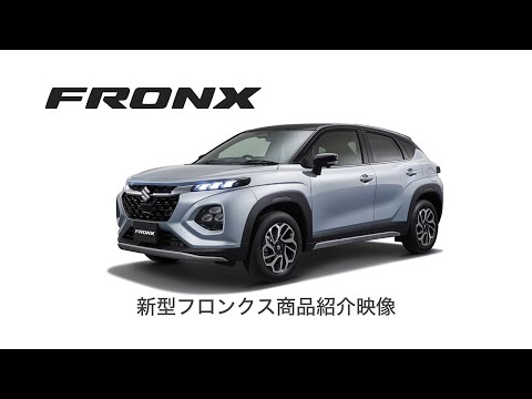 新型フロンクス商品紹介映像